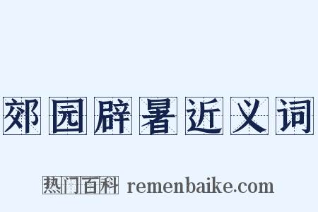 郊园辟暑近义词是什么意思的图片